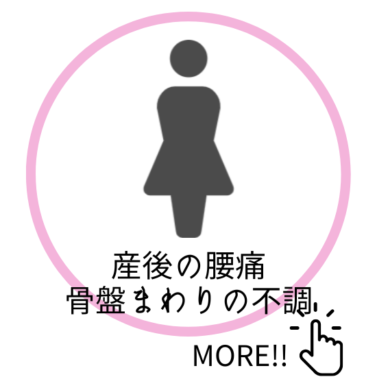産後の腰痛・骨盤まわりの不調